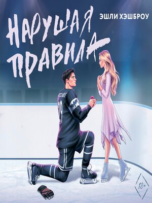 cover image of Нарушая правила